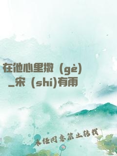 在他心里撒個(gè)歡