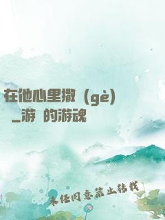 在他心里撒個(gè)歡