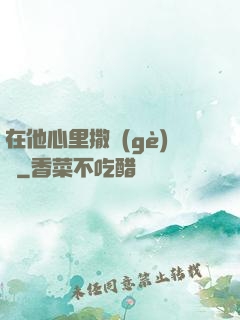 在他心里撒個(gè)歡