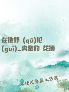 在他野區(qū)犯規(guī)