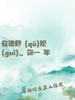 在他野區(qū)犯規(guī)