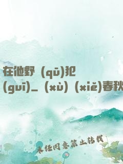 在他野區(qū)犯規(guī)