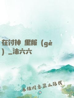 在付神懷里服個(gè)軟