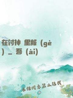 在付神懷里服個(gè)軟