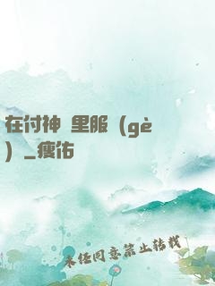 在付神懷里服個(gè)軟