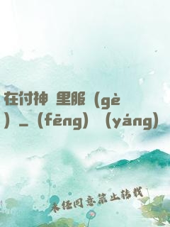 在付神懷里服個(gè)軟