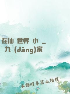 在仙俠世界寫小說