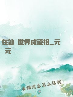 在仙俠世界成道祖