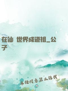 在仙俠世界成道祖