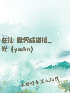在仙俠世界成道祖