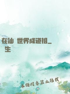 在仙俠世界成道祖