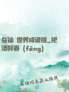 在仙俠世界成道祖