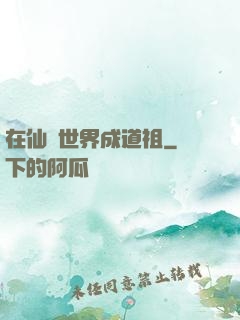 在仙俠世界成道祖