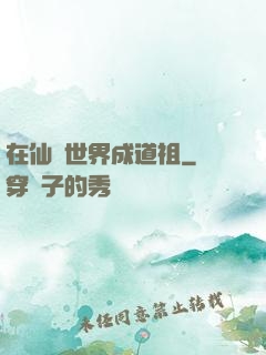在仙俠世界成道祖