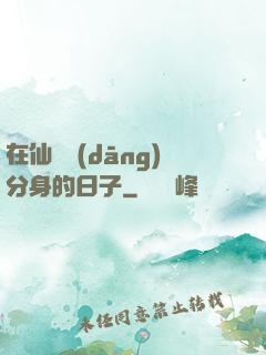 在仙俠當(dāng)分身的日子