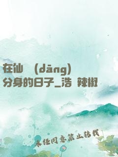 在仙俠當(dāng)分身的日子