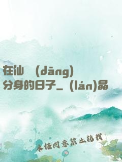 在仙俠當(dāng)分身的日子