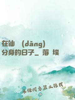 在仙俠當(dāng)分身的日子
