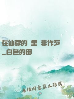 在仙尊的懷里為非作歹
