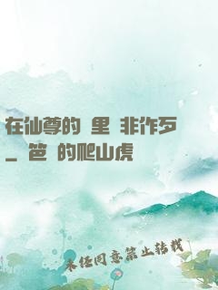 在仙尊的懷里為非作歹