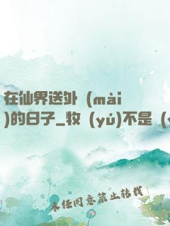 在仙界送外賣(mài)的日子