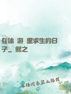 在休閑游戲里求生的日子