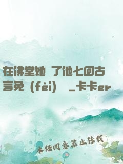 在佛堂她騎了他七回古言免費(fèi)閱讀