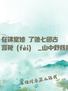 在佛堂她騎了他七回古言免費(fèi)閱讀