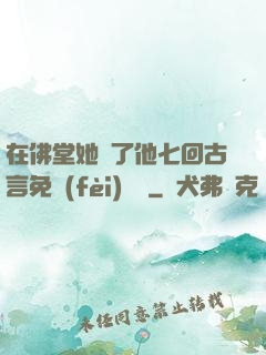 在佛堂她騎了他七回古言免費(fèi)閱讀