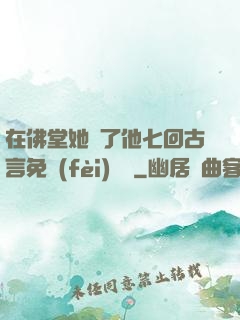 在佛堂她騎了他七回古言免費(fèi)閱讀