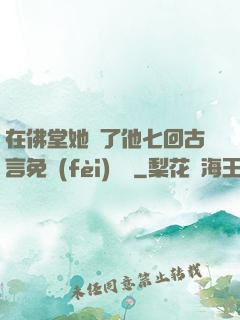在佛堂她騎了他七回古言免費(fèi)閱讀
