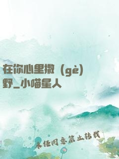 在你心里撒個(gè)野