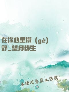 在你心里撒個(gè)野