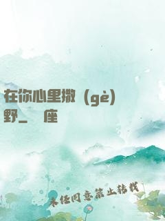 在你心里撒個(gè)野