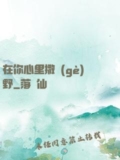 在你心里撒個(gè)野