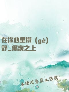 在你心里撒個(gè)野