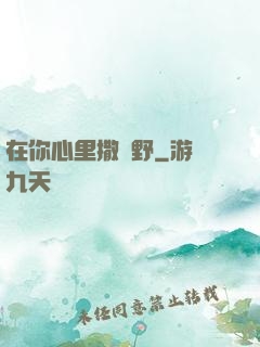 在你心里撒個野