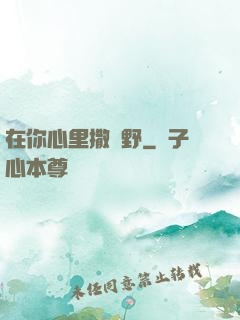 在你心里撒個野