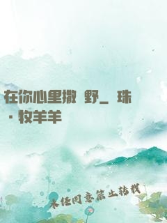 在你心里撒個野