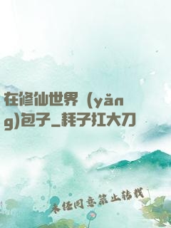 在修仙世界養(yǎng)包子