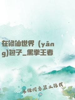 在修仙世界養(yǎng)包子