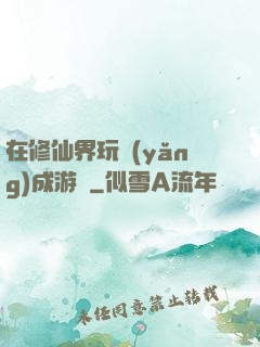 在修仙界玩養(yǎng)成游戲