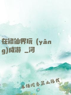 在修仙界玩養(yǎng)成游戲