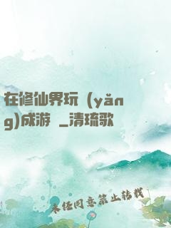 在修仙界玩養(yǎng)成游戲