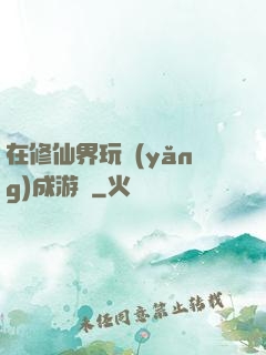 在修仙界玩養(yǎng)成游戲