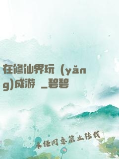 在修仙界玩養(yǎng)成游戲