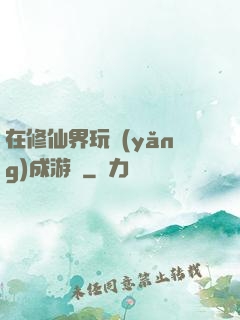 在修仙界玩養(yǎng)成游戲