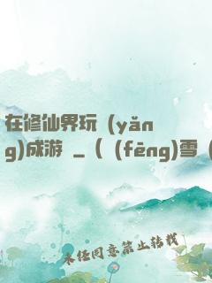 在修仙界玩養(yǎng)成游戲