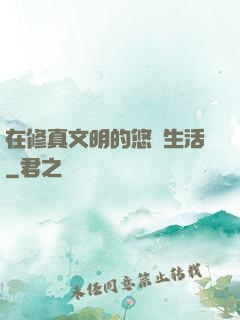 在修真文明的悠閑生活