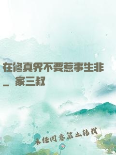 在修真界不要惹事生非